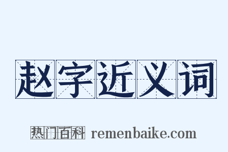 赵字近义词是什么意思的图片